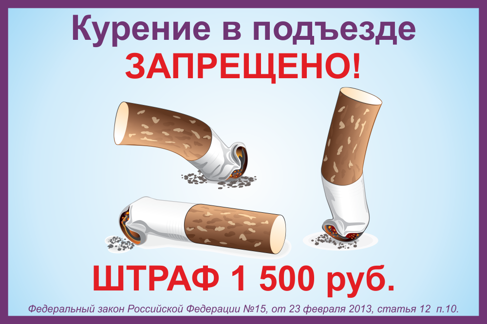 Запрещено курить в подъезде. Курение в подъезде запрещено. Не курить в подъезде. В подъезде курить запрещено объявление. Запрет курения в подъезде.